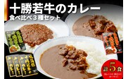 北海道 十勝若牛 の カレー 3種 5食 セット