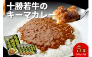 北海道 十勝若牛 の キーマカレー 180g × 5食 セット