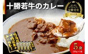 北海道 十勝若牛 の カレー 200g × 5食 セット