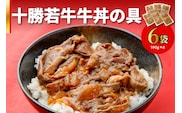 十勝若牛 牛丼 の 具 190g × 6食 セット