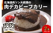北海道 肉ソン大統領 の 肉デカ ビーフカリー
