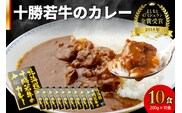 北海道 十勝若牛 の カレー 200g × 10食