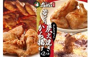 鳥せい本店の若どりのおしどりセット（炭火焼き・から揚げ 各2人前）