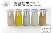 あすなろ プリン セット 5種 セット 90g × 5個