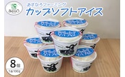 あすなろ 牧場 の カップ ソフト アイス セット 100g × 8個