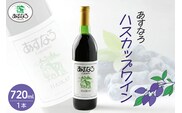 あすなろ ハスカップ ワイン 720ml