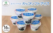 あすなろ 牧場 の カップ ソフト アイス セット 100g × 16個