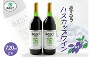あすなろ ハスカップ ワイン 720ml × 2本 セット