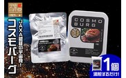 宇宙日本食認証！ 北海道産 牛肉 と ミニトマト の ハンバーグ 1個