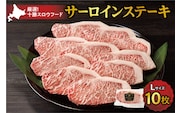十勝スロウフード 厳選 特選牛サーロインステーキ Lサイズ10枚セット！北海道十勝 清水町 ステーキ 牛肉 サーロインステーキ サーロイン 牛 肉_S006-0012