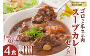 北海道 グルメ ！ ゴロッと 牛スネ肉 スープカレー セット 4箱入