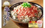 【3回定期便】人気の牛とろフレーク 140g
