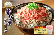 【12回定期便】人気の牛とろフレーク 140g