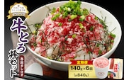 【6回定期便】人気の牛とろ丼セット 140g 専用タレ付き