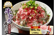 【6回定期便】人気の牛とろ丼セット 180g 専用タレ付き