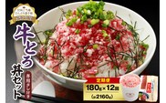 【12回定期便】人気の牛とろ丼セット 180g 専用タレ付き