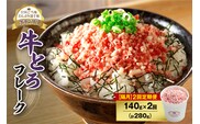 【隔月2回定期便】人気の牛とろフレーク 140g