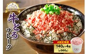 【4回定期便】人気の牛とろフレーク 140g