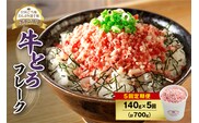 【5回定期便】人気の牛とろフレーク 140g