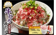 【隔月4回定期便】人気の牛とろ丼セット 140g 専用タレ付き