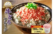 【10回定期便】人気の牛とろフレーク 180g