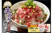 【2回定期便】人気の牛とろ丼セット 180g 専用タレ付き