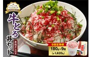 【9回定期便】人気の牛とろ丼セット 180g 専用タレ付き