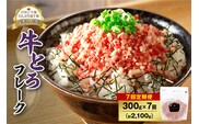 【7回定期便】人気の牛とろフレーク 300g