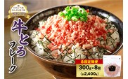 【8回定期便】人気の牛とろフレーク 300g