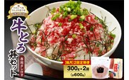 【隔月2回定期便】人気の牛とろ丼セット 300g 専用タレ付き