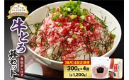 【隔月4回定期便】人気の牛とろ丼セット 300g 専用タレ付き
