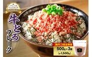 【隔月3回定期便】人気の牛とろフレーク 500g