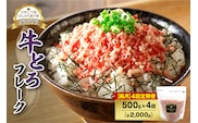 【隔月4回定期便】人気の牛とろフレーク 500g