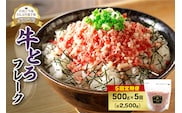 【5回定期便】人気の牛とろフレーク 500g