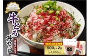 【隔月2回定期便】人気の牛とろ丼セット 500g 専用タレ付き