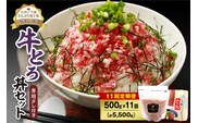 【11回定期便】人気の牛とろ丼セット 500g 専用タレ付き