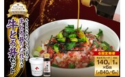 【6回定期便】受賞歴多数！人気の牛とろ丼セット 140g 牛とろのお肉でつくった醤入り牛とろ丼のたれ付き