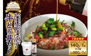 【7回定期便】受賞歴多数！人気の牛とろ丼セット 140g 牛とろのお肉でつくった醤入り牛とろ丼のたれ付き