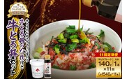 【11回定期便】受賞歴多数！人気の牛とろ丼セット 140g 牛とろのお肉でつくった醤入り牛とろ丼のたれ付き