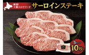 十勝スロウフード 厳選 特選牛サーロインステーキ Ｓサイズ10枚セット！北海道十勝 清水町 ステーキ 牛肉 サーロインステーキ サーロイン 牛 肉_S006-0259
