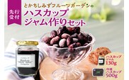 【令和6年産 先行受付】とかちしみずフルーツガーデンのハスカップジャムづくりセット