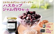 【2025年発送先行予約！】とかちしみずフルーツガーデンのハスカップジャムづくりセット