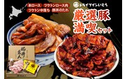 ドライブインいとう の 厳選豚 満喫 セット