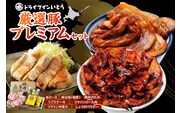 ドライブインいとう の 厳選豚 プレミアム セット