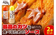 とんかつのみしな 最高のカツを食べるための ソース 2本 セット