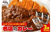 とんかつのみしな 名店 の カレー