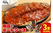 とんかつのみしな 名店 の ミートソース 200g × 3