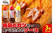 とんかつのみしな 最高のカツを食べるための ソース 3本 セット