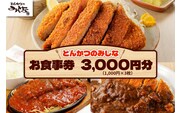 とんかつのみしな お食事券