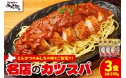 レンジで温めるだけ！みしな大人気メニューをお家でお手軽調理！ とんかつのみしな 冷凍カツスパ 3食セット